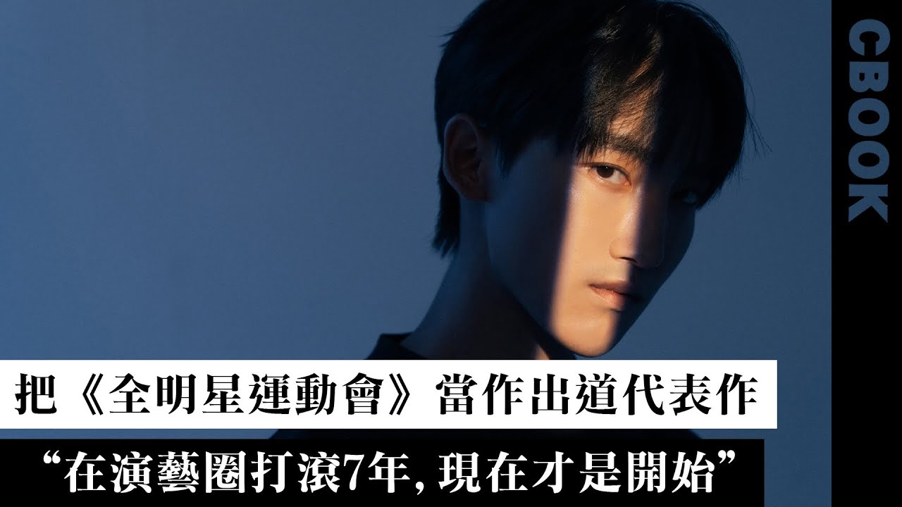 黃宏軒，把《全明星》當作出道代表作，「覺得現在才是真正的開始！」－CBOOK《名人說生活》專訪人物