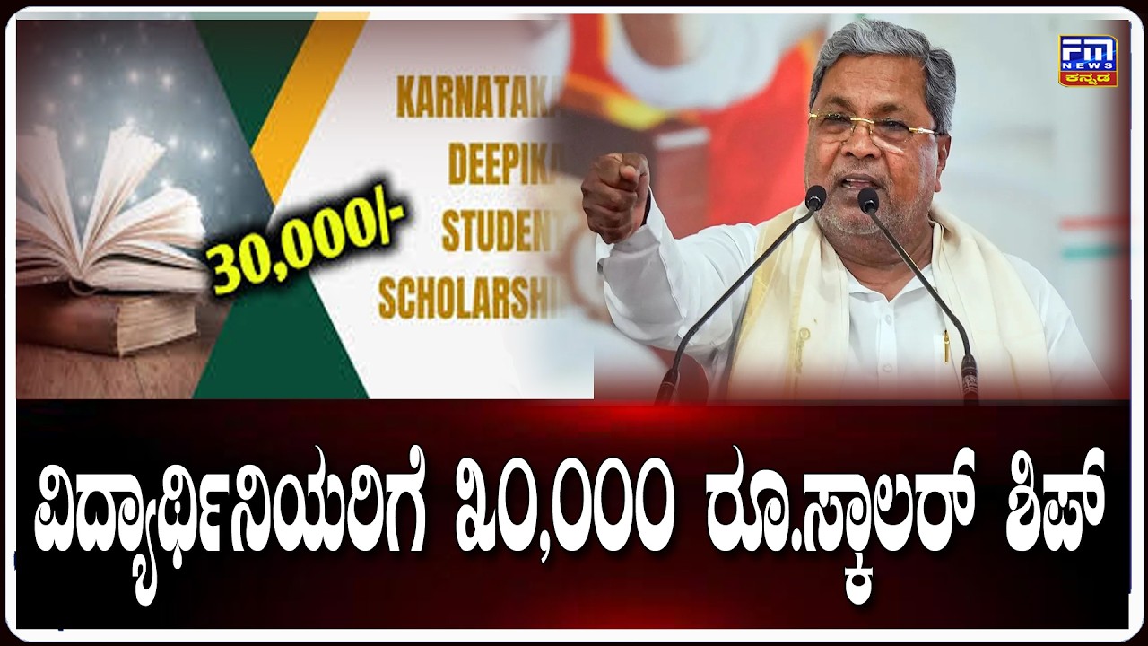 ವಿದ್ಯಾರ್ಥಿನಿಯರಿಗೆ 30,000 ರೂ.ಸ್ಕಾಲರ್ ಶಿಪ್ | FM NEWS VIJAYAPUR