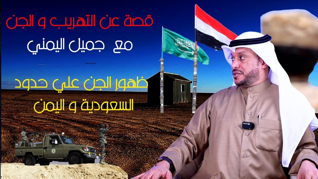 قصة عن الجن جميل اليمني وظهور الجن على حدود السعودية واليمن