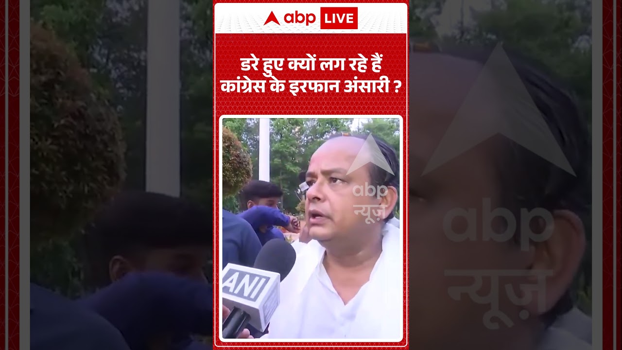 Jharkhand Viral News : डरे हुए क्यों लग रहे हैं Congress के Irfan Ansari? | #ytshorts #viral #bjp