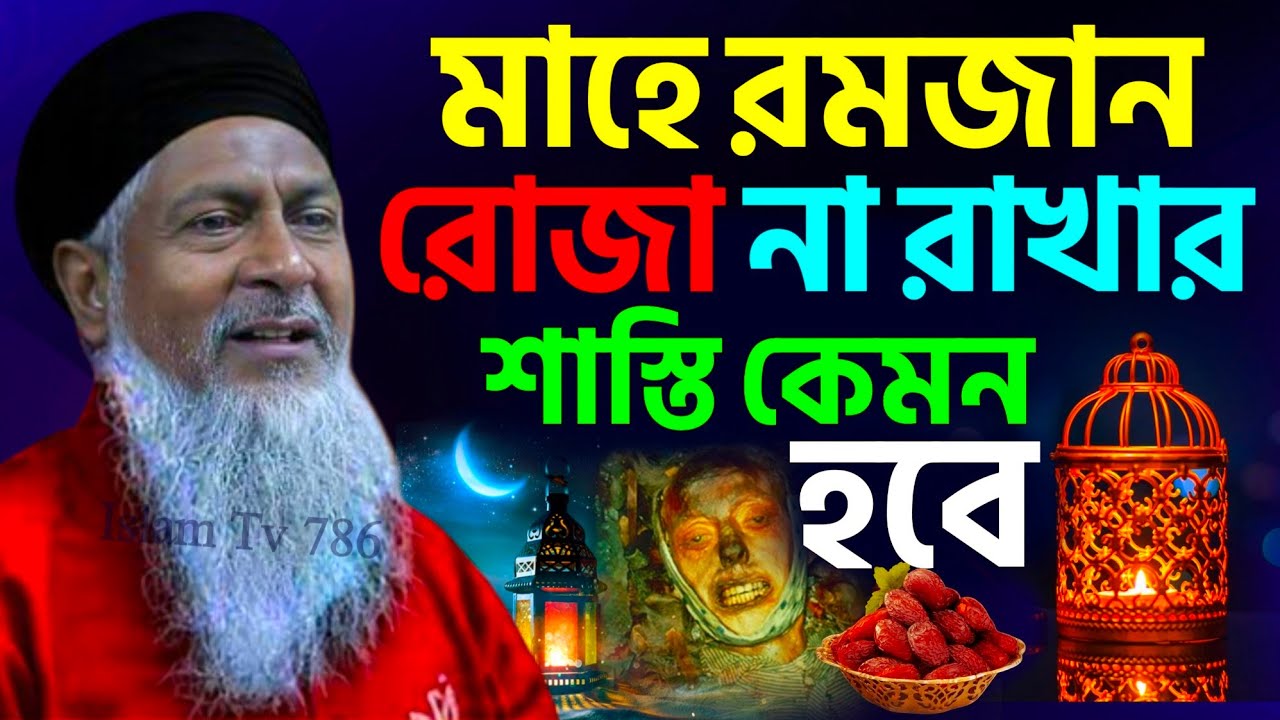রোজা না রাখার শাস্তি কেমন ভয়ংকর হবে #joynal abedin Saheb┇জয়নাল আবেদীন ওয়াজ┇bangla waz┇#waz┇#bayan