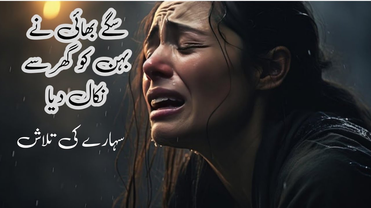 سگے بھائی نے بہن کو دھکے دے کر گھر سے نکال دیا #overseas #onlinerishtey #janatansari 