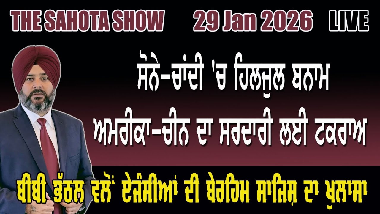 ਸਟੌਕ ਤੇ ਮੈਟਲ ਮਾਰਕੀਟ ‘ਚ ਹਿਲਜੁਲ ਨੇ ਲੋਕਾਂ ਦੇ ਅਰਬਾਂ ਡੋਬੇ : 29-01-2026