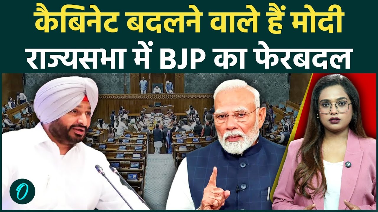 Modi Cabinet Reshuffle: BJP Rajya Sabha List आते ही दिल्ली में हलचल, PM Modi लेने जा रहे बड़ा फैसला!