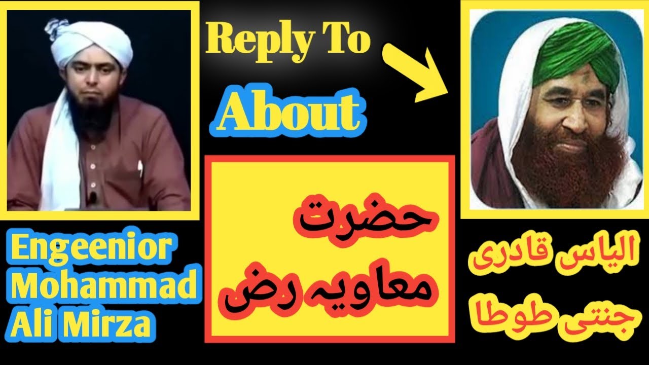 reply to maulana ilyas qadri by engineer muhammad ali mirza |hazrat muawiya