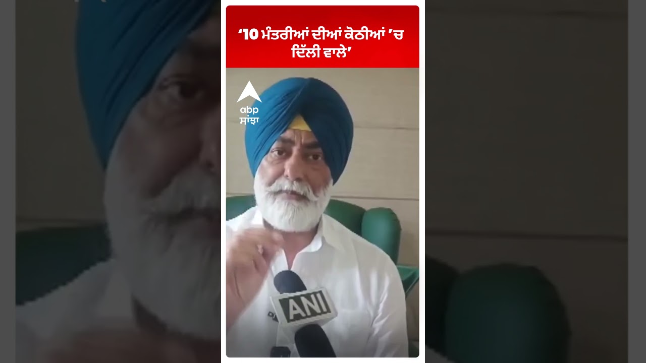 Sukhpal Khaira : &lsquo;10 ਮੰਤਰੀਆਂ ਦੀਆਂ ਕੋਠੀਆਂ &rsquo;ਚ ਦਿੱਲੀ ਵਾਲੇ&rsquo;  | ABP Sanjha