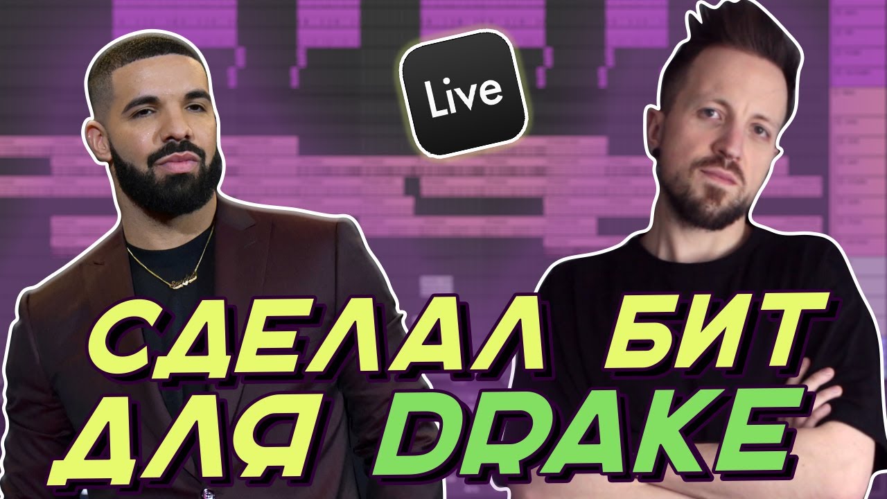 Как сделать бит в стиле Drake в Ableton Live 11 /  Drake type beat