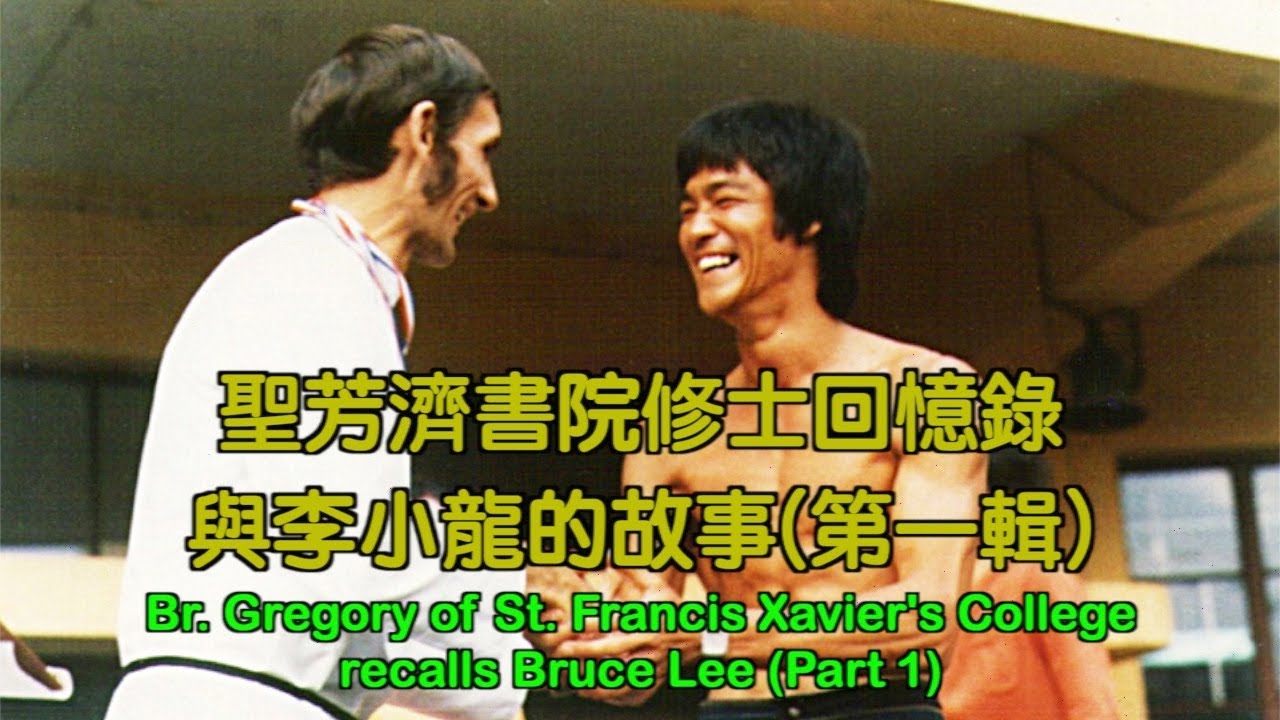 Br.Gregory of SFXC recalls Bruce Lee (Part 1) 聖芳濟書院修士回憶錄-與李小龍的故事(第一輯) 【BLCC Vol.3】