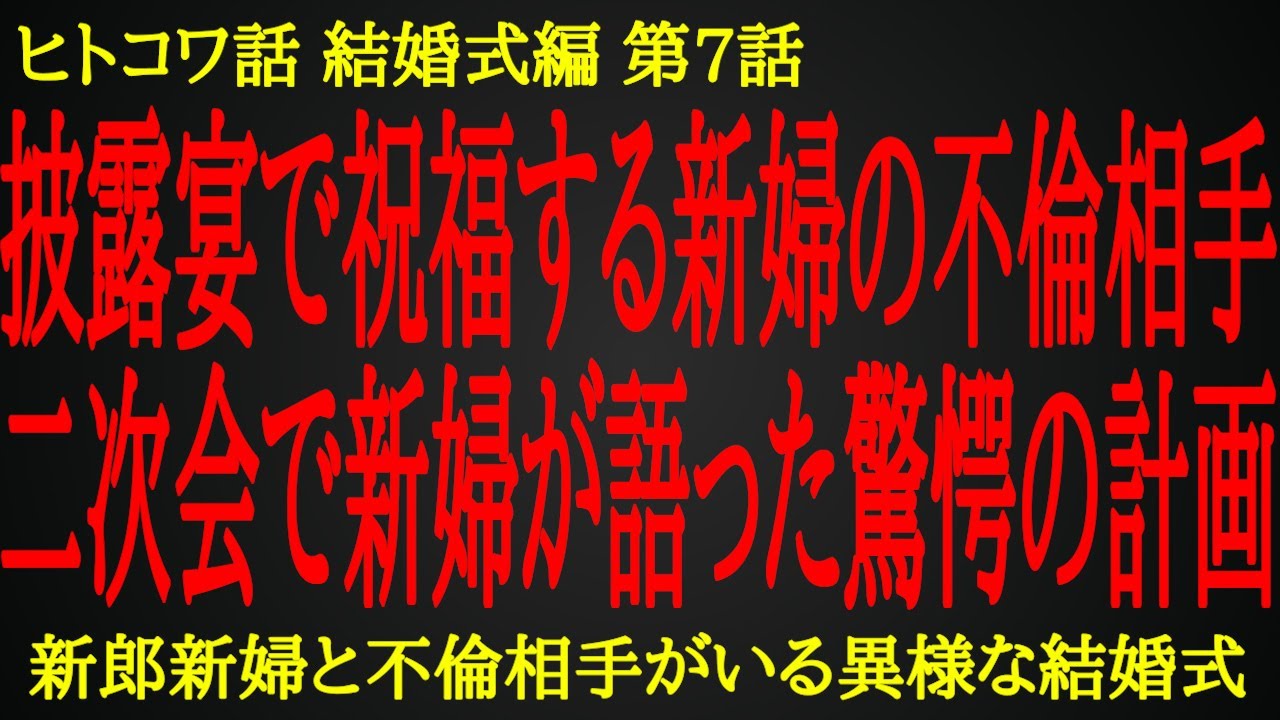 【2ch ヒトコワ】新郎母が気づいた新婦と不倫相手の怪しい関係【人怖】