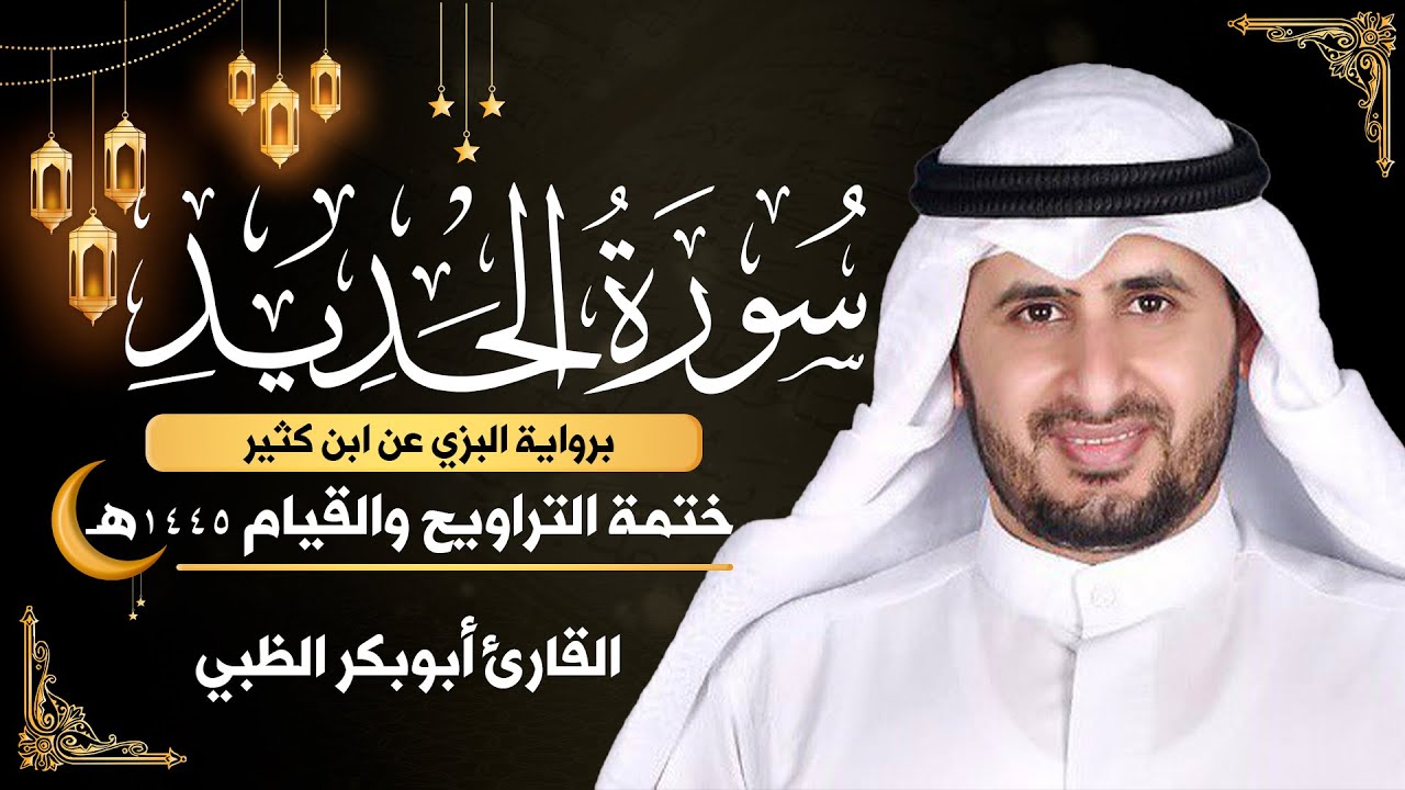 سورة الحديد كاملة || برواية البزي عن ابن كثير || ختمة التراويح والقيام 1445ه || أبوبكر الظبي