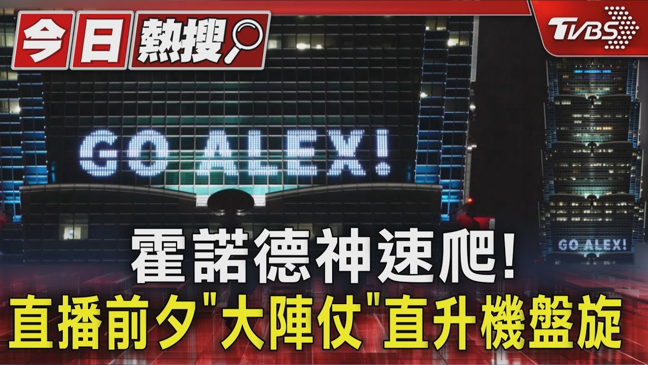 霍諾德神速爬! 直播前夕「大陣仗」直升機盤旋 ｜TVBS新聞 @TVBSNEWS01