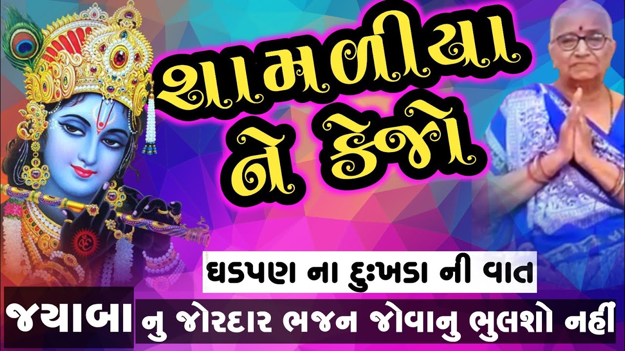 શામળિયા ને કેજો ઘડપણ ની વાત |જયાબા પટેલ | shamliya na kejo ghadpan ni vat @જલારામ ભજન મંડળ હિંમતનગર