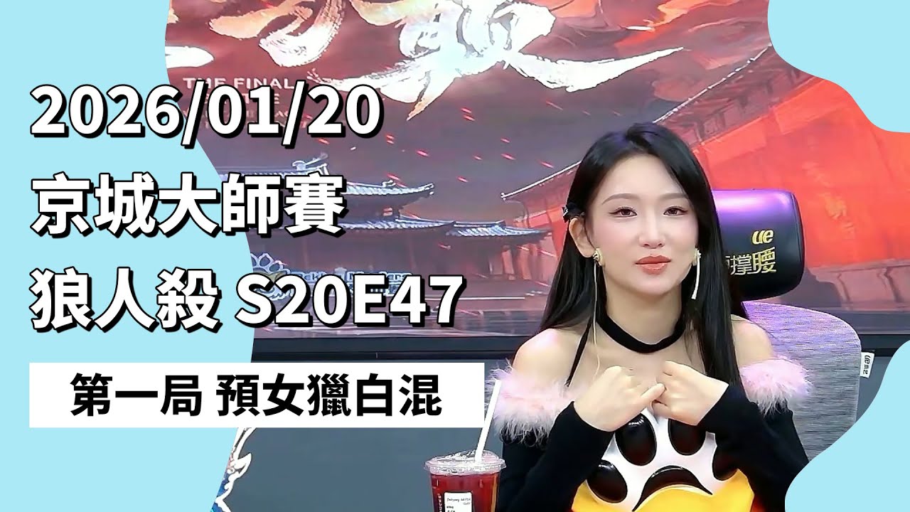 京城大师赛 S20E47 第一局 预女猎白混 260120 狼人杀游戏