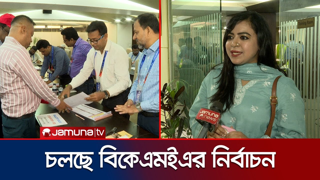 এক যুগ পর অনুষ্ঠিত হচ্ছে বিকেএমইএর নির্বাচন | BKMEA Election | Jamuna TV