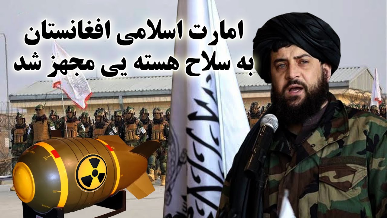 فعالیت های هسته یی در افغانستان بسیاری را شوکه کرده Nuclear bomb