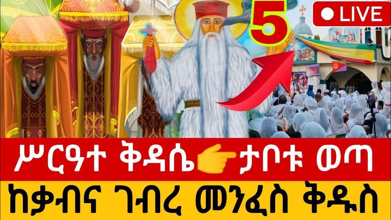 🔴 በቀጥታ፡ #ንግሥ #የዐቢይ ጾም 4ኛ ሳምንት 