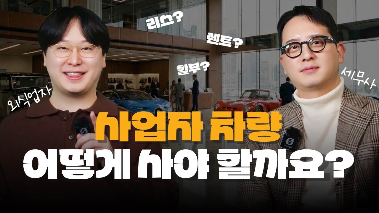 사업자 차량 비용처리 방법부터 현명한 차량구매 노하우까지