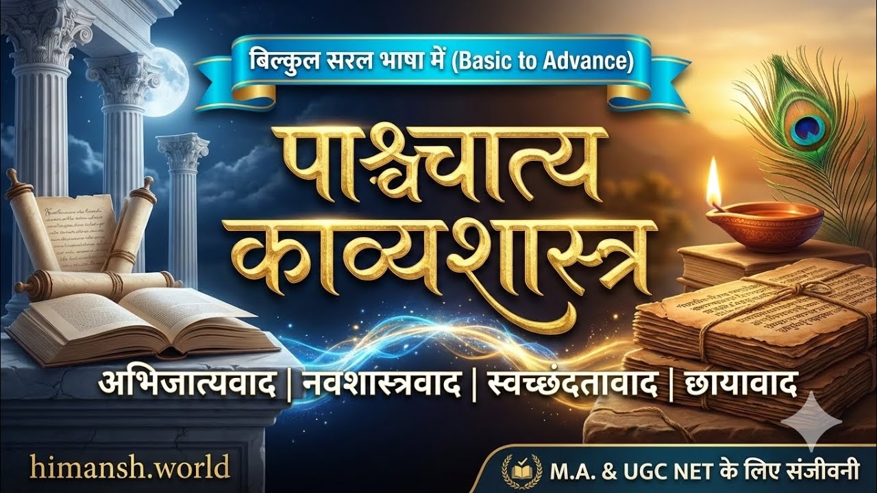 पाश्चात्य काव्यशास्त्र | अभिजात्यवाद | नवशास्त्रवाद | स्वछंदतावाद | एकदम सरल भाषा में समझें आसानी से