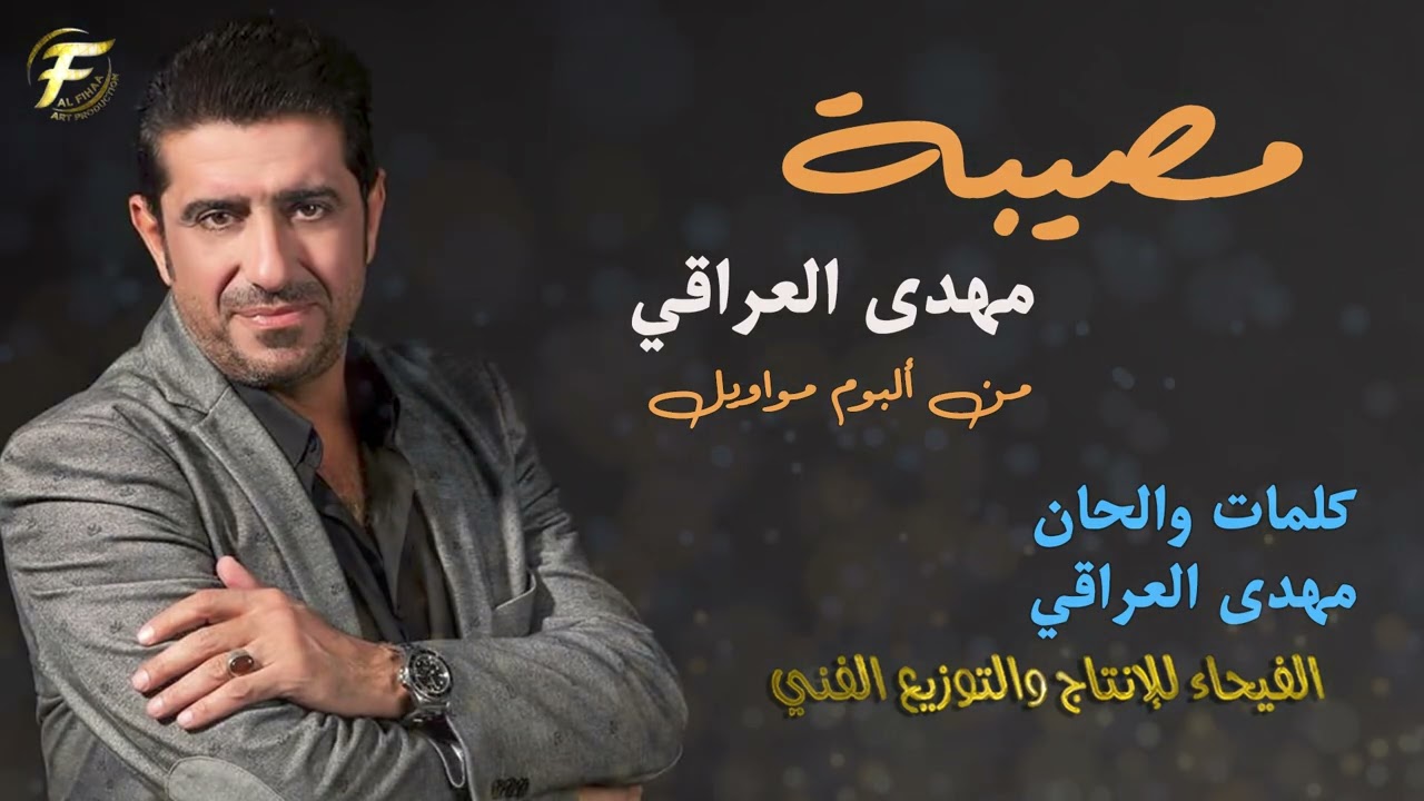 الفنان مهدي العراقي | موال مصيبة -  البوم مواويل