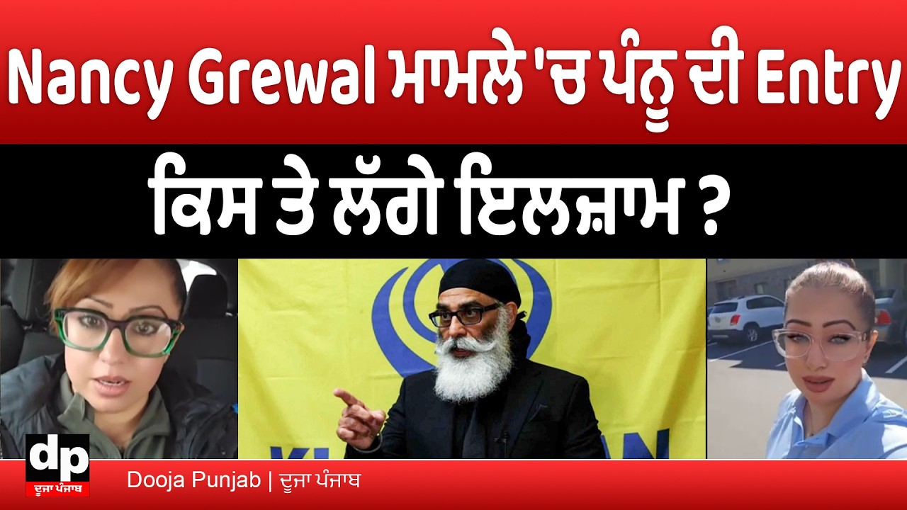 Nancy Grewal ਕਤਲ ਮਾਮਲੇ 'ਚ ਖਾਲਿਸਤਾਨੀ ਸਮਰਥਕ ਪੰਨੂ ਨੇ ਜਾਰੀ ਕੀਤਾ ਵੀਡੀਓ.. ਕਤਲ ਦੇ ਕਿਸ 'ਤੇ ਲਗਾਏ ਇਲਜ਼ਾਮ ? ਜਾਣੋ