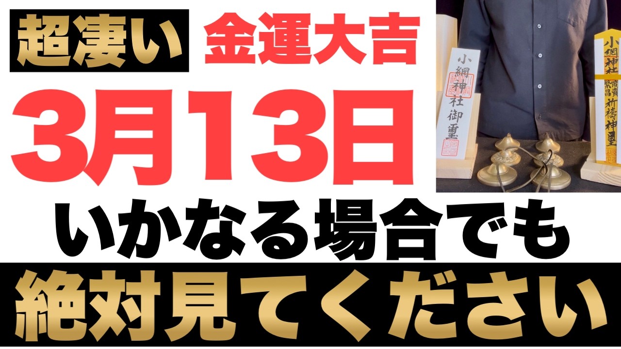 【本当にヤバい!】3月13日(金)までにいかなる場合でも絶対見て下さい！このあと、お金がドバドバ口座に入金される予兆です！【2026年3月13日(金)金運大吉祈願】