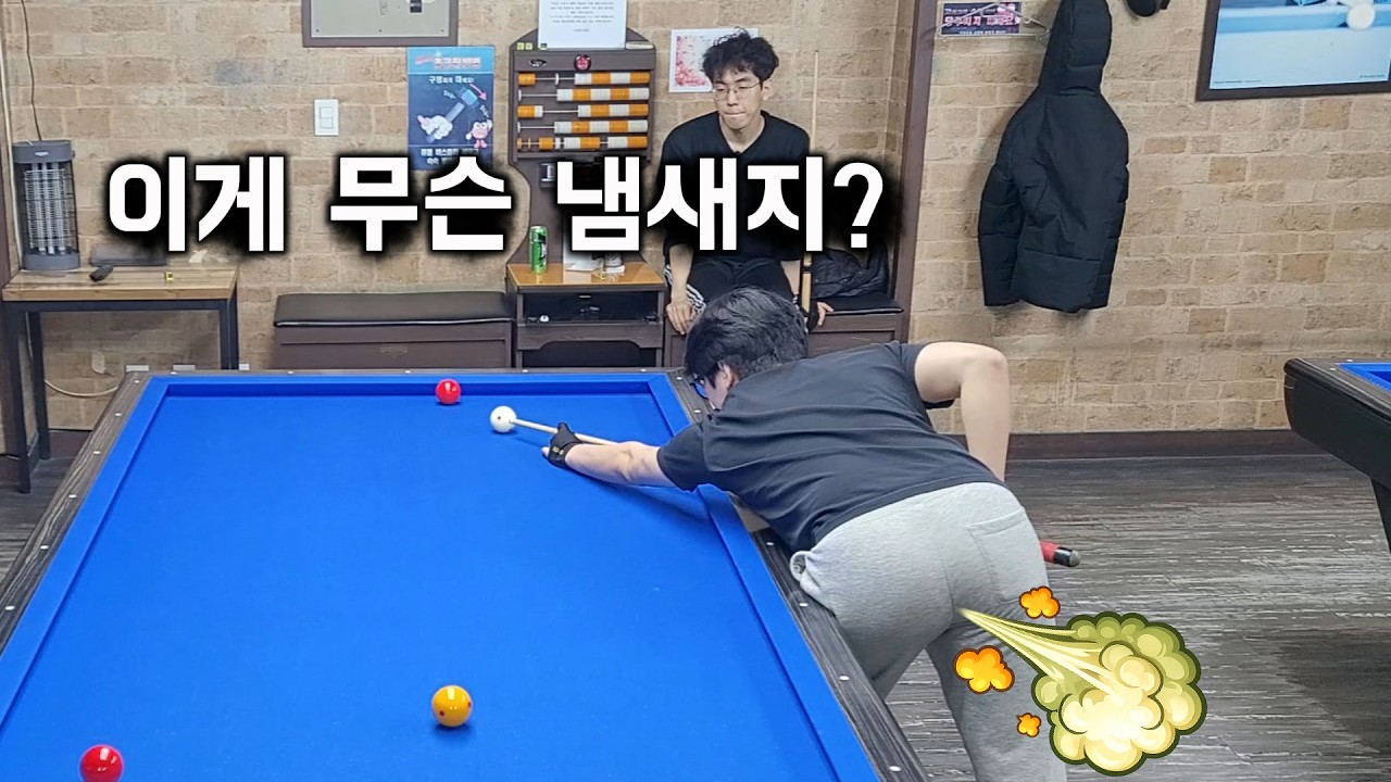 닉값 제대로 하는 당구방구… 오늘 냄새난다 (EP. 5-3)