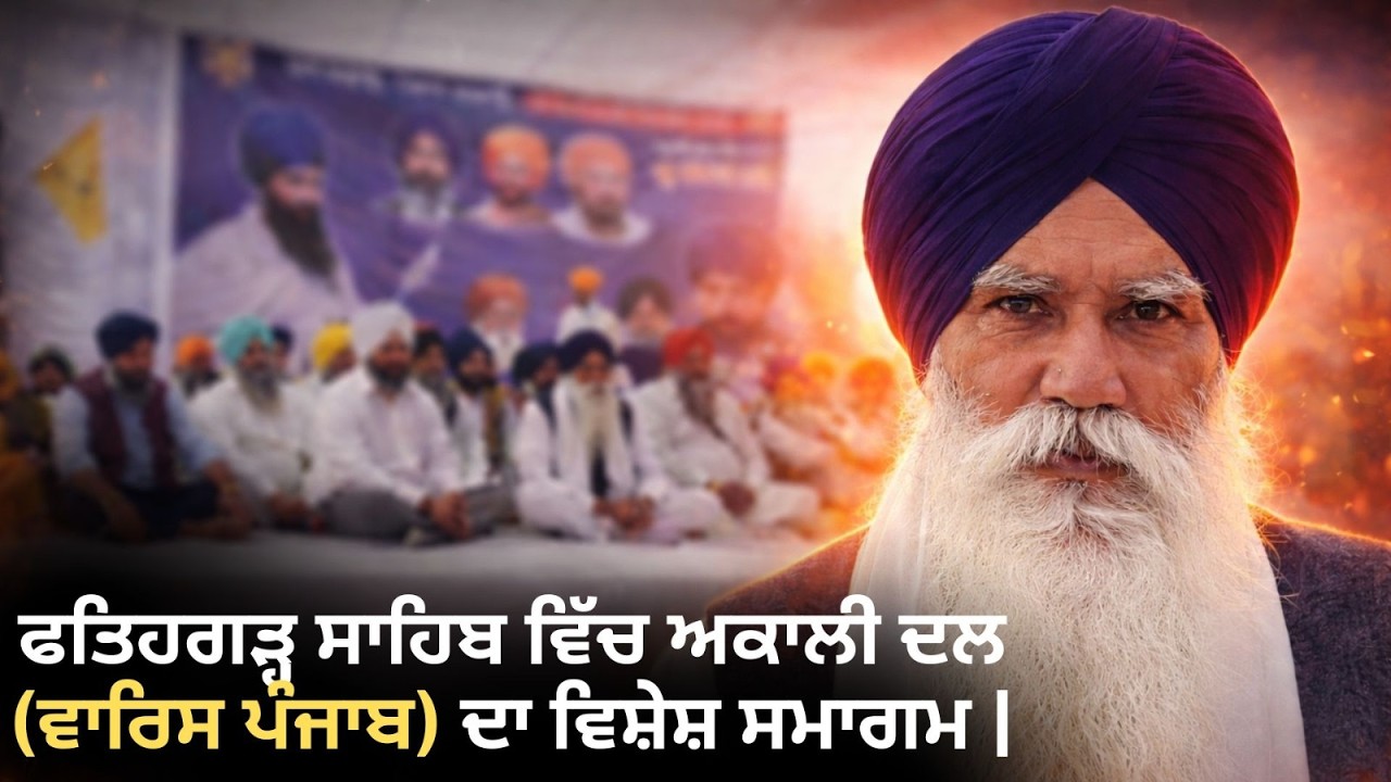 ਫਤਿਹਗੜ੍ਹ ਸਾਹਿਬ ਵਿੱਚ ਅਕਾਲੀ ਦਲ (ਵਾਰਿਸ ਪੰਜਾਬ) ਦਾ ਵਿਸ਼ੇਸ਼ ਸਮਾਗਮ