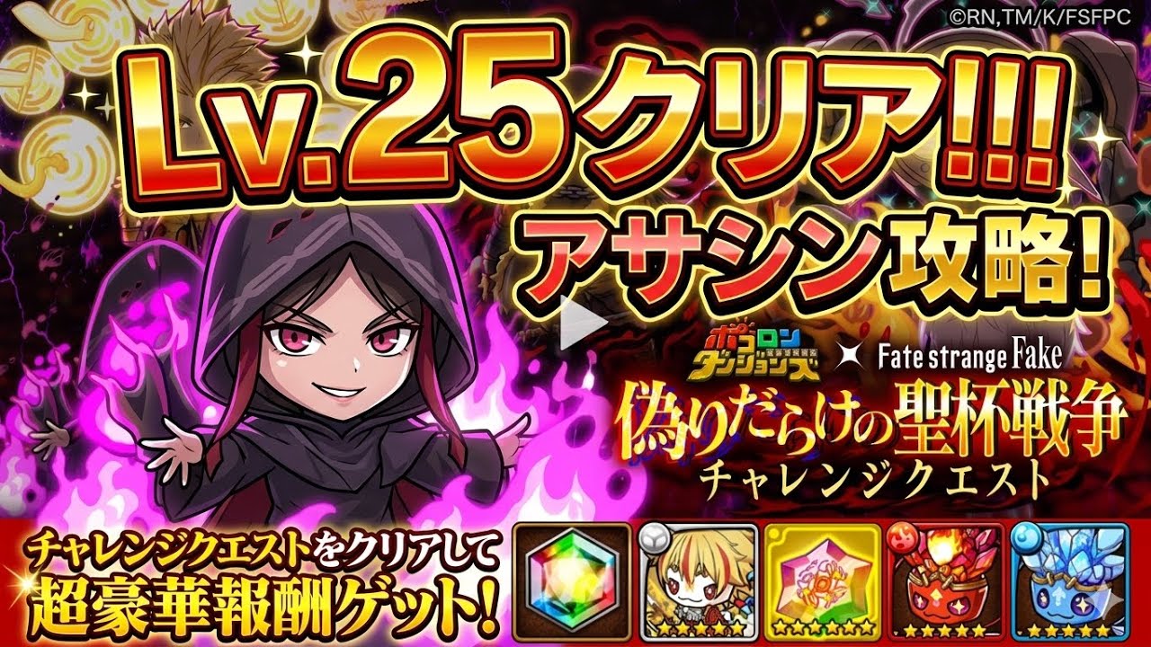 【絶望】アサシンLv.25が強すぎた&hellip;！クリアの鍵はこのキャラでした。　偽りだらけの聖杯戦争