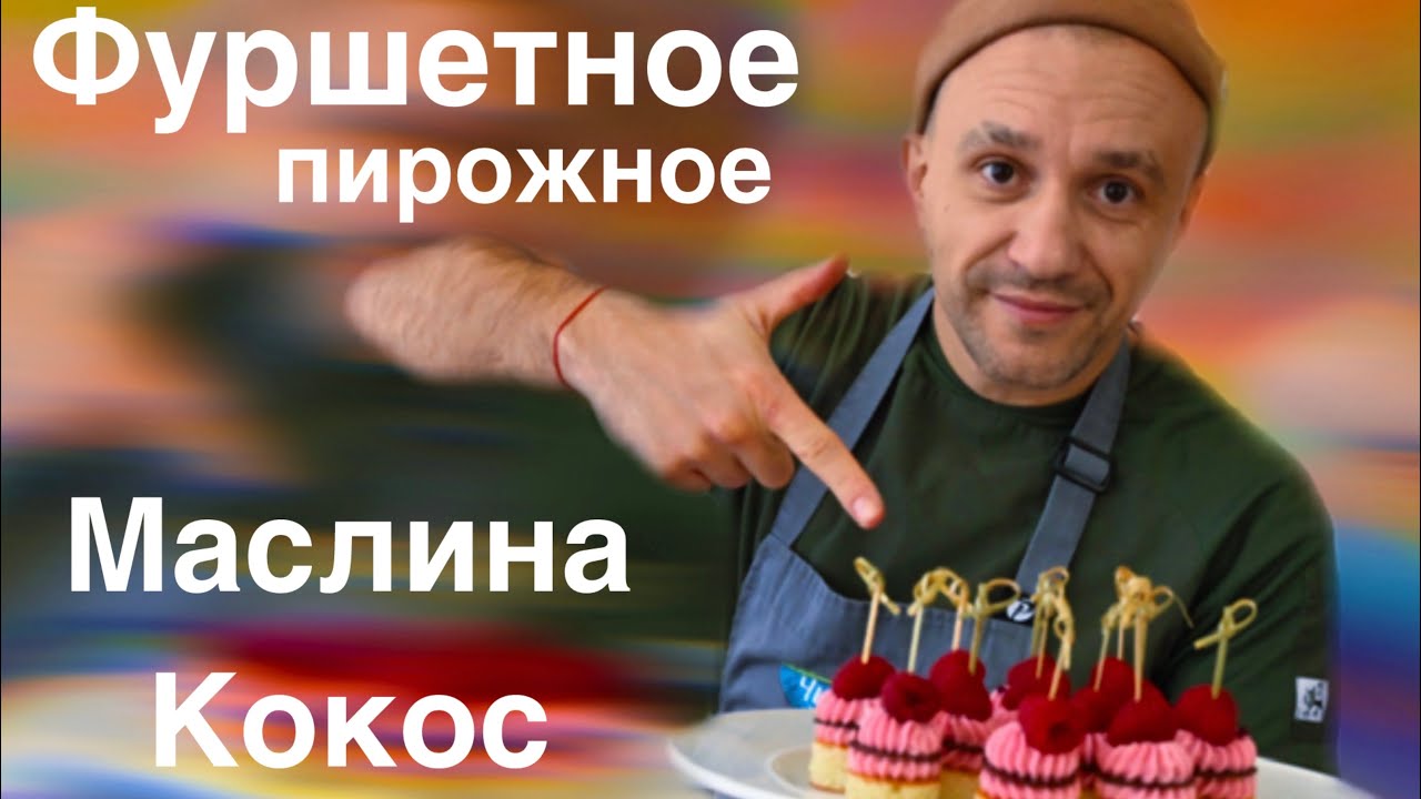 МИНИ ПИРОЖНОЕ «МАЛИНА - КОКОС» ОЧЕНЬ ВКУСНО И ПРОСТО