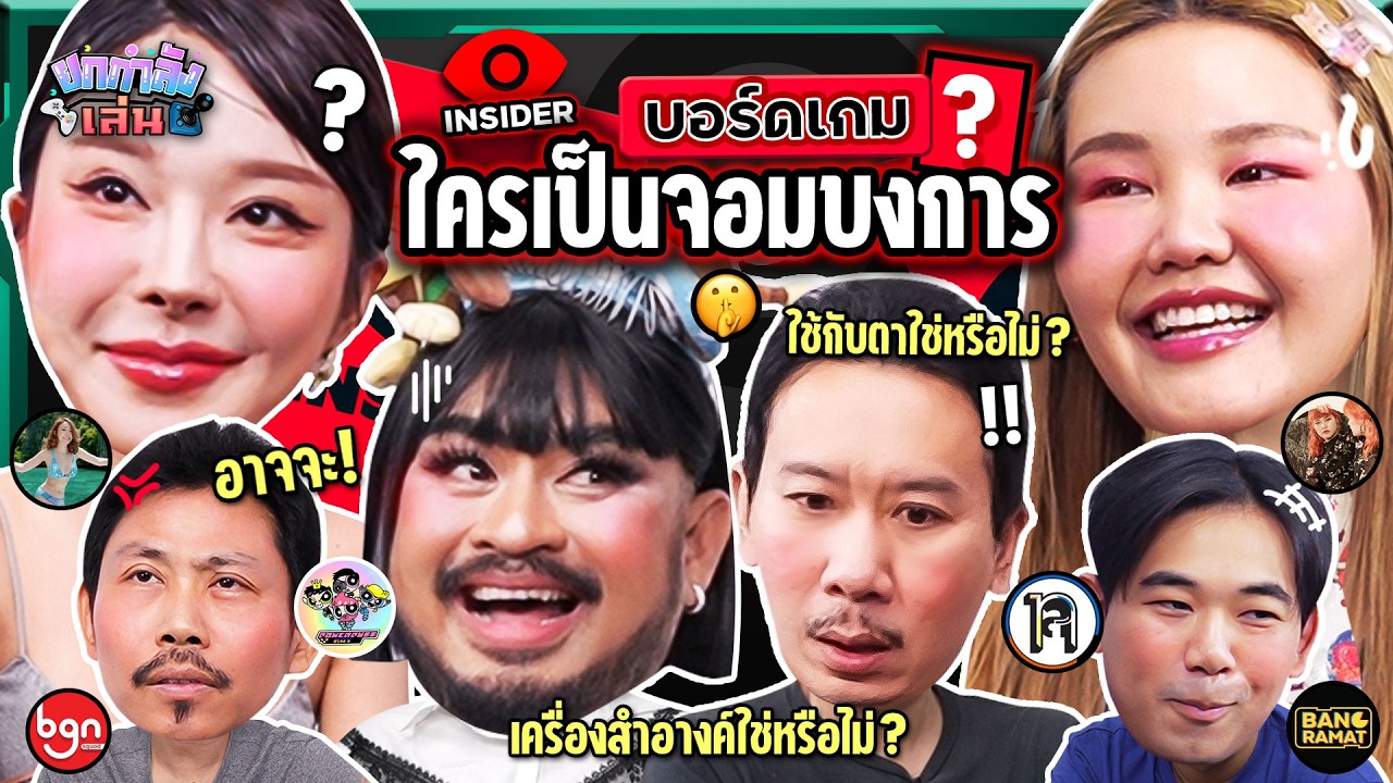 ยกกำลังเล่น EP.43 บอร์ดเกม Insider | ยกกำลัง