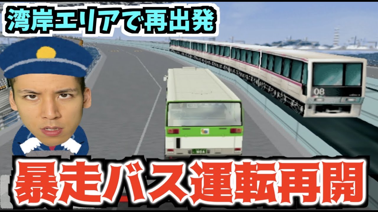 【暴走バス運転再開】絶対にバスを運転してはいけない男が帰ってきました【東京バス案内】