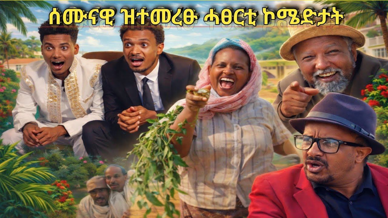 ❗️ሰሙናዊ ዝተመረፁ ሓፀርቲ ኮሜድታት❗️#tigray #eritreanfilm #eritreanmovie #eritreanmoviie  #eritreancomedy  