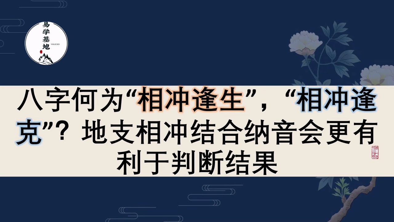 八字何为&ldquo;相冲逢生&rdquo;，&ldquo;相冲逢克&rdquo;？地支相冲结合纳音会更有利于判断结果，你知道吗？