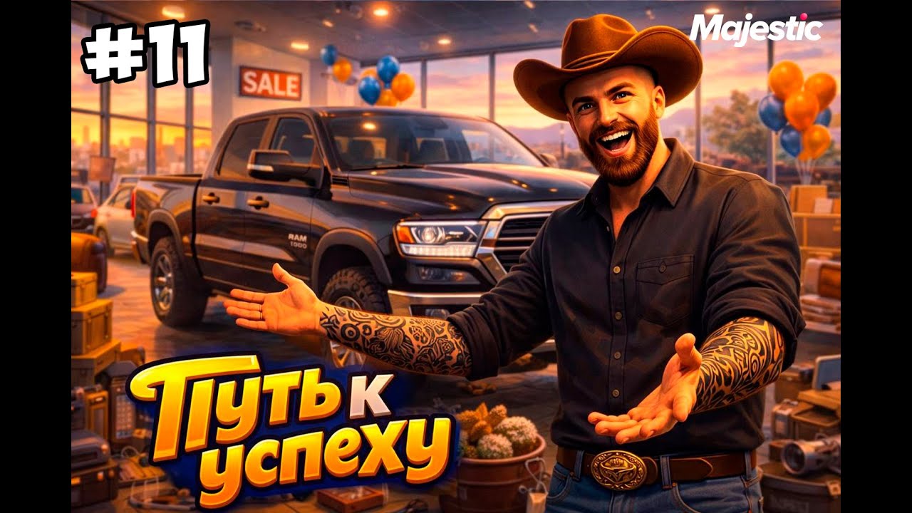 КУПИЛ СВОЙ ПЕРВЫЙ ПИКАП НА MAJESTIC RP | ПУТЬ К УСПЕХУ #11