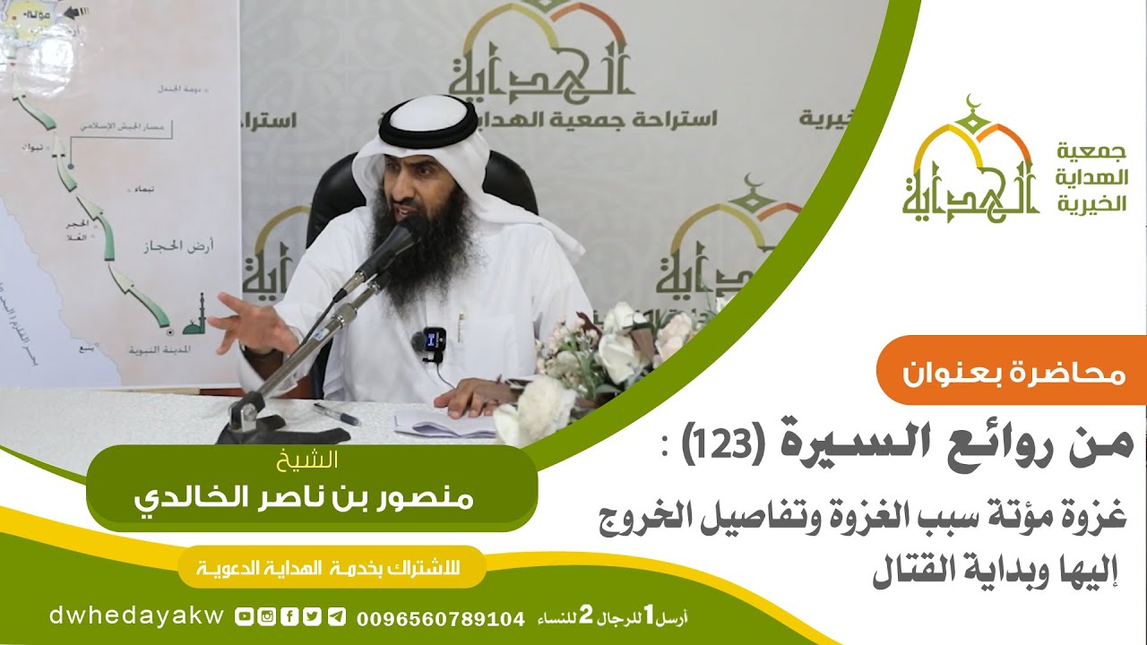 من روائع السيرة(123):غزوة مؤتة سبب الغزوة وتفاصيل الخروج إليها وبداية القتال  الشيخ منصور الخالدي