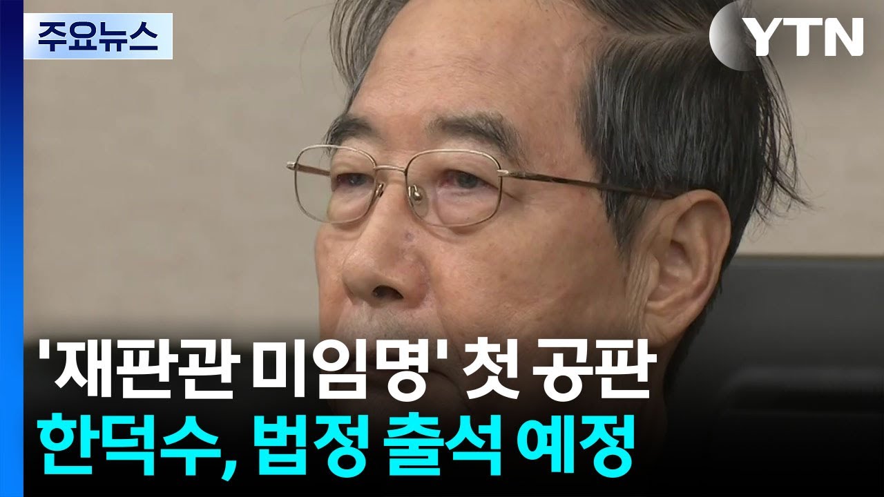 ’헌법재판관 미임명’ 한덕수 첫 본격 재판...입장 주목 / YTN