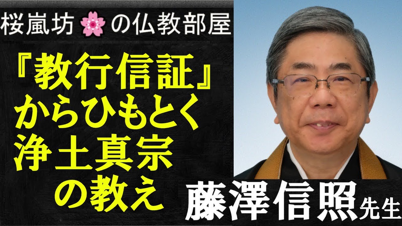 「『教行信証』からひもとく浄土真宗の教え」(ゲスト)藤澤 信照 先生