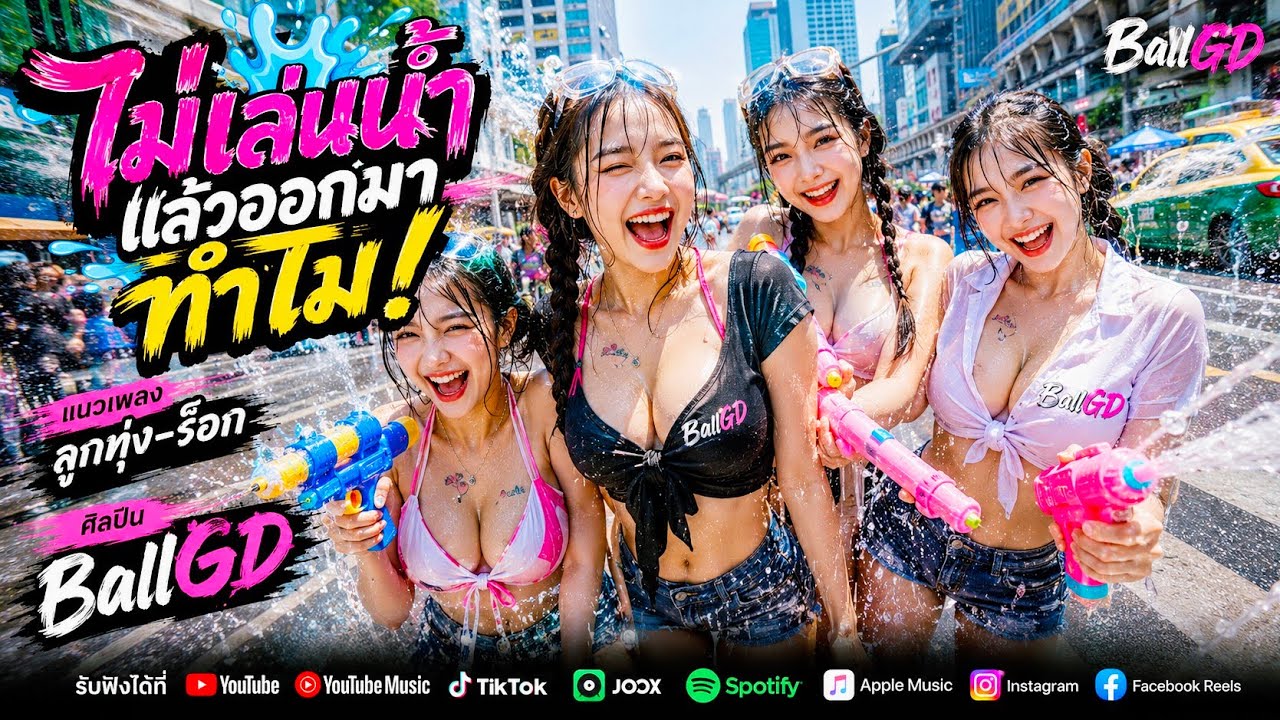 BallGD - ไม่เล่นน้ำแล้วออกมาทำไม MV (ลูกทุ่ง,Dance,Pop,Rap)