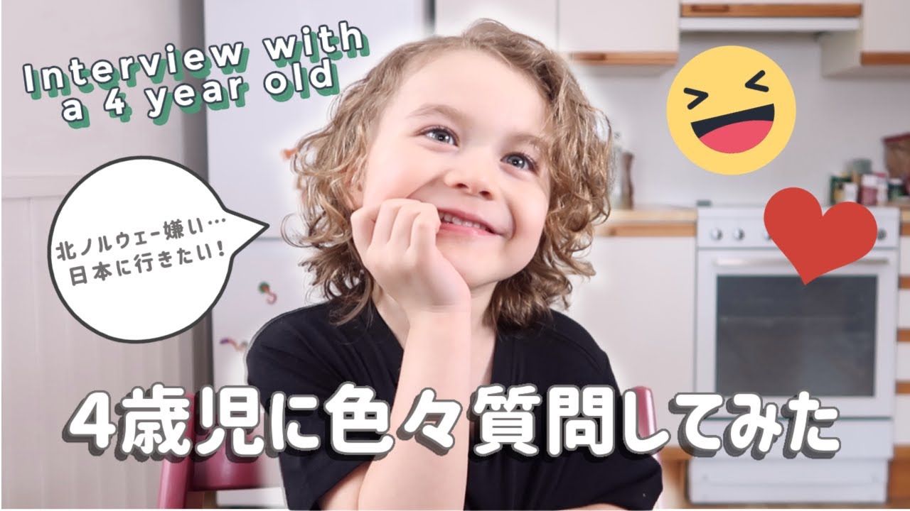 ４歳児に色々質問してみた【インタビュー】