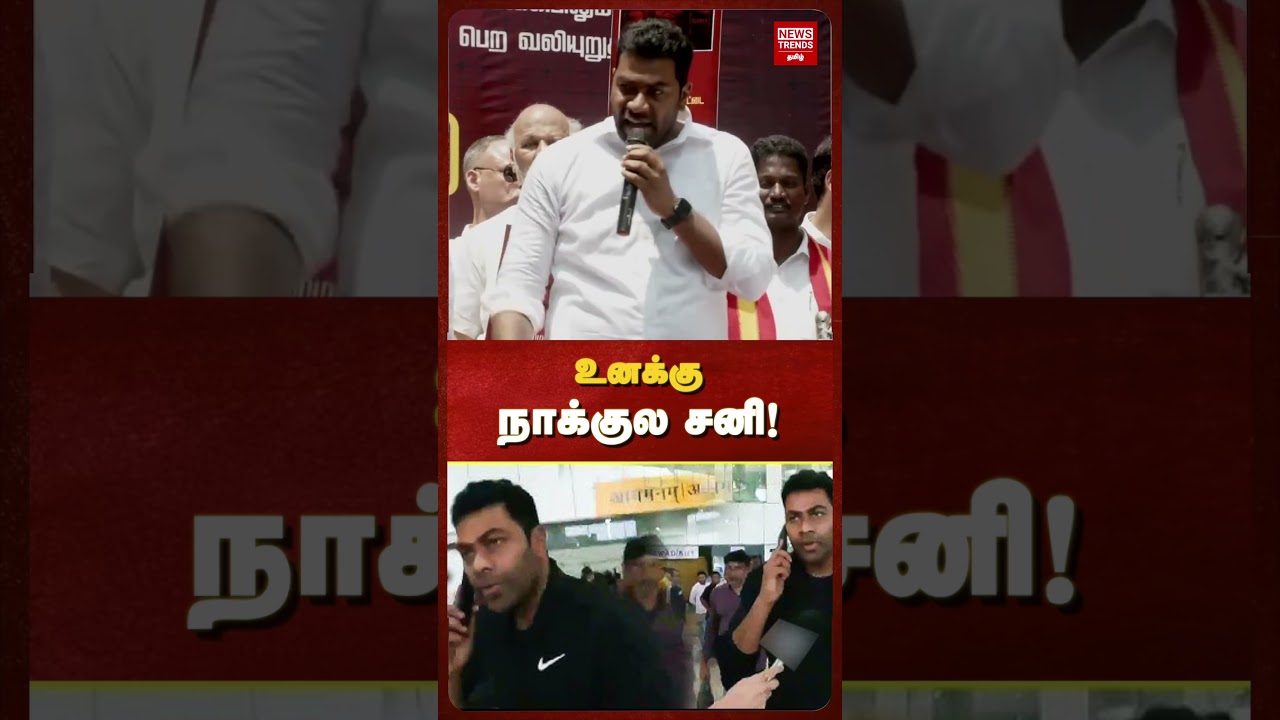 உனக்கு  நாக்குல சனி! | News Trends Tamil