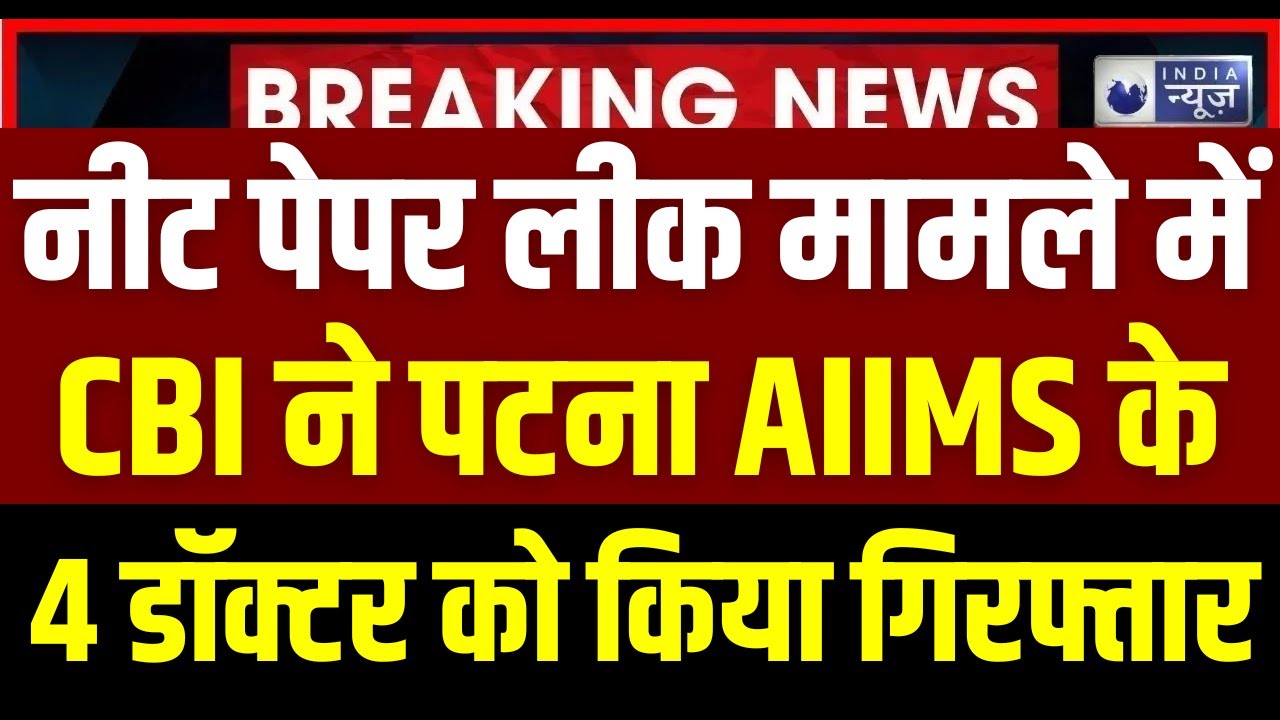 NEET Paper Leak Case Update: नीट मामले में CBI ने 4 डॉक्टर और 3 छात्र गिरफ्तार | NTA | India News