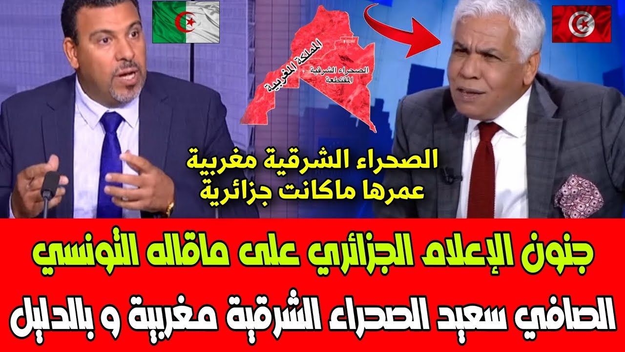 شاهد جنون الإعلام الجزائري على ماقاله التونسي الصافي سعيد الصحراء الشرقية مغربية و بالدليل