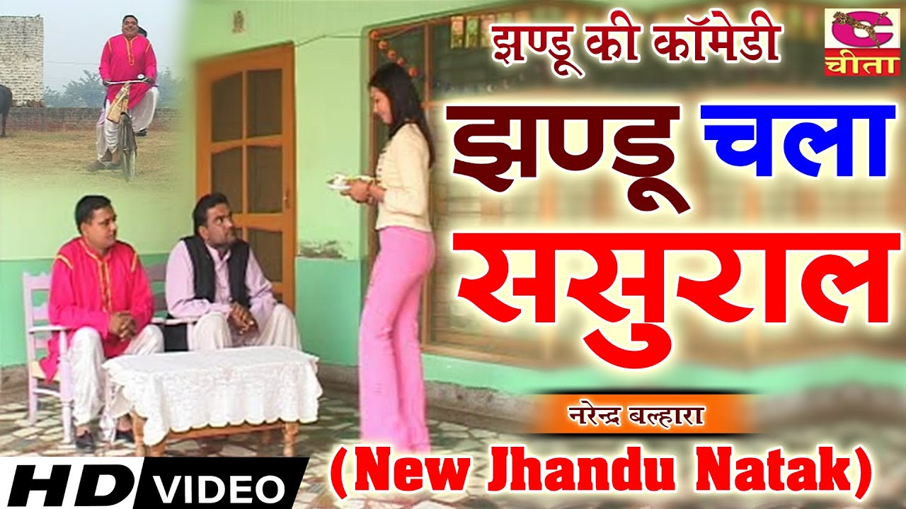 झण्डू का फूल कॉमेडी नाटक | झण्डू चला ससुराल नरेंद्र बल्हारा | झण्डू की कॉमेडी | New Jhandu Natak |