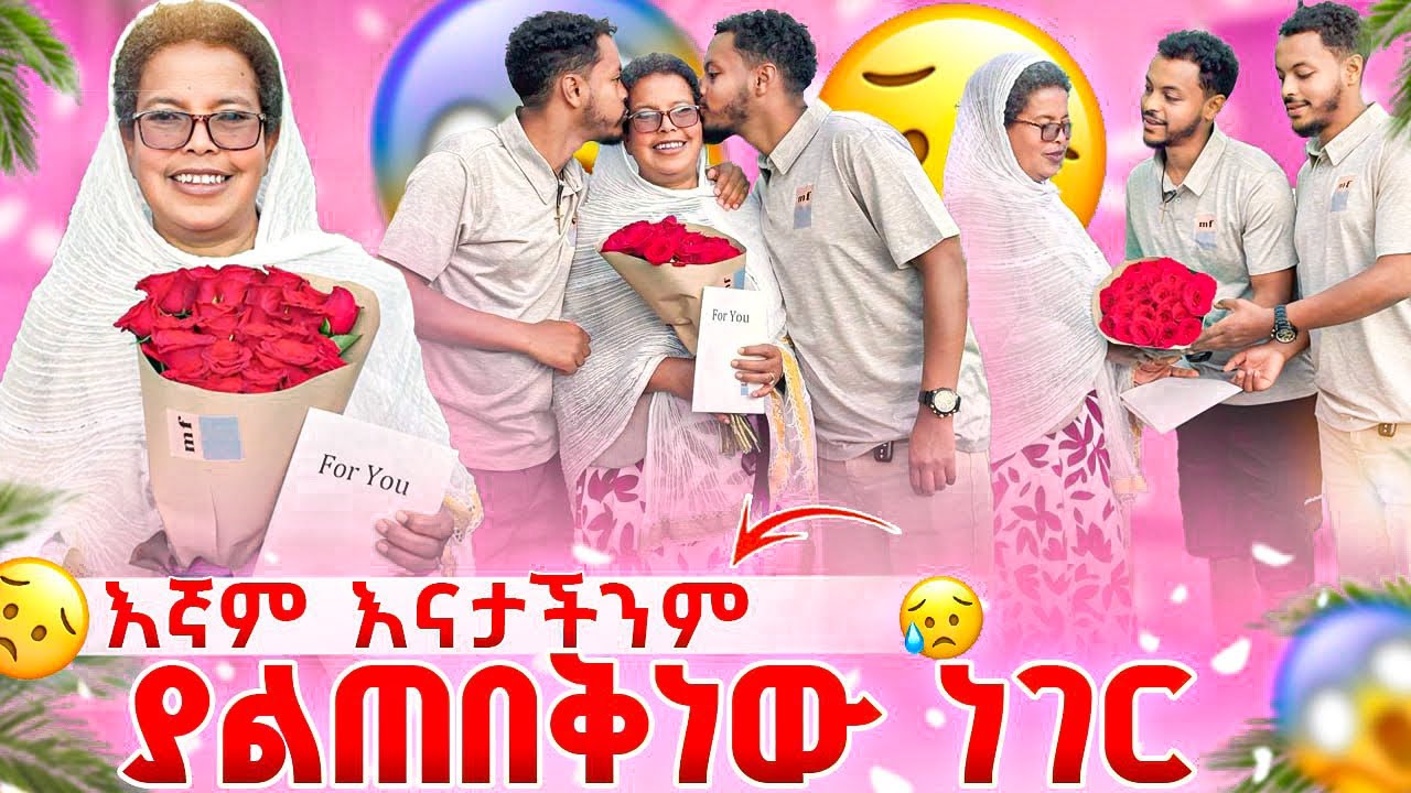 እናታችን በጣም ደነገጠች 😱🥰