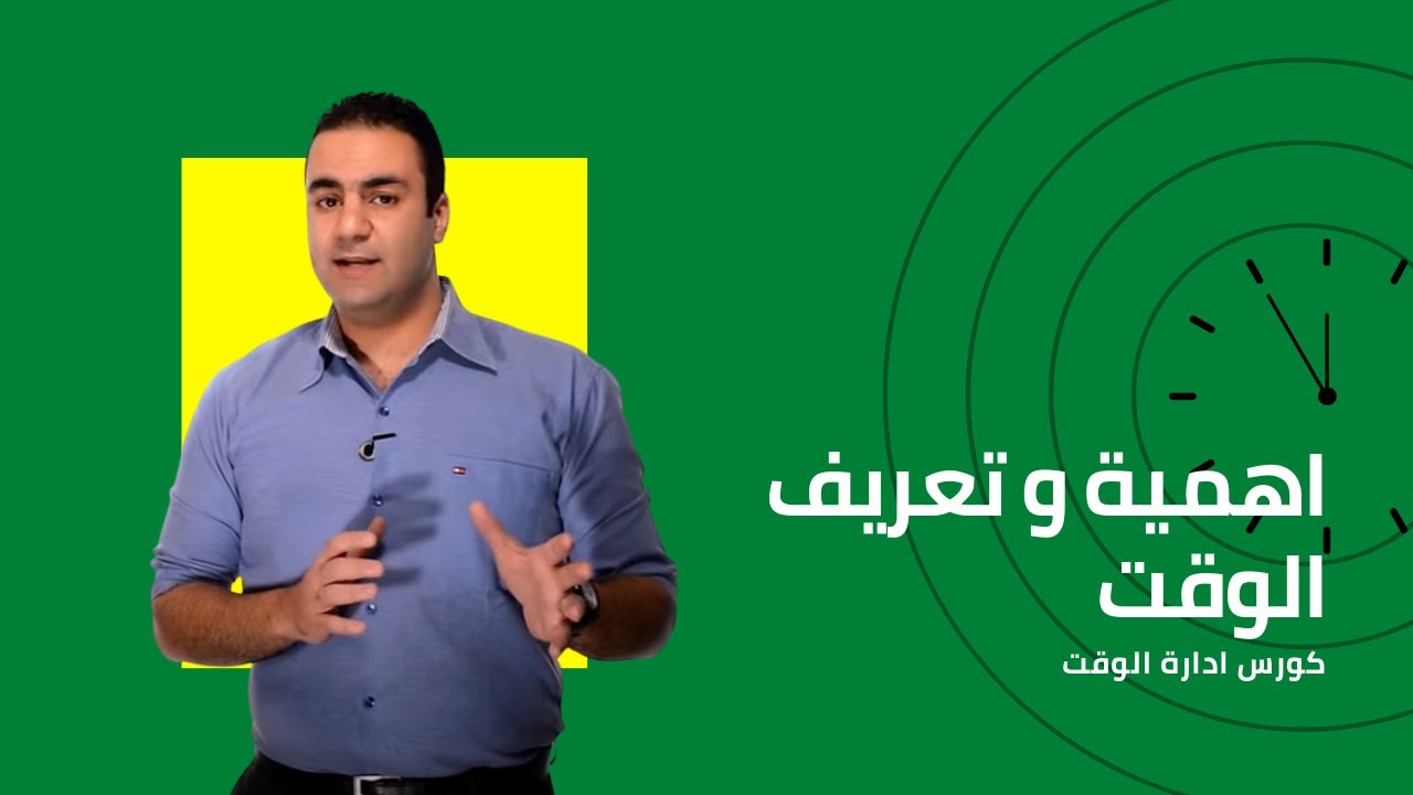 اهمية و تعريف الوقت | كورس مهارات ادارة الوقت