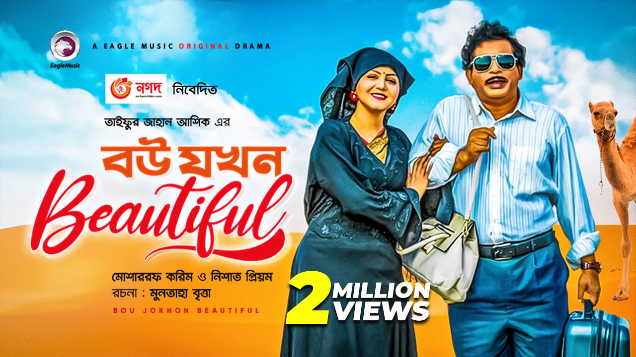 Bou Jokhon Beautiful | বউ যখন বিউটিফুল | Bangla Natok | Mosharraf Karim | Nishat | New Natok 2020