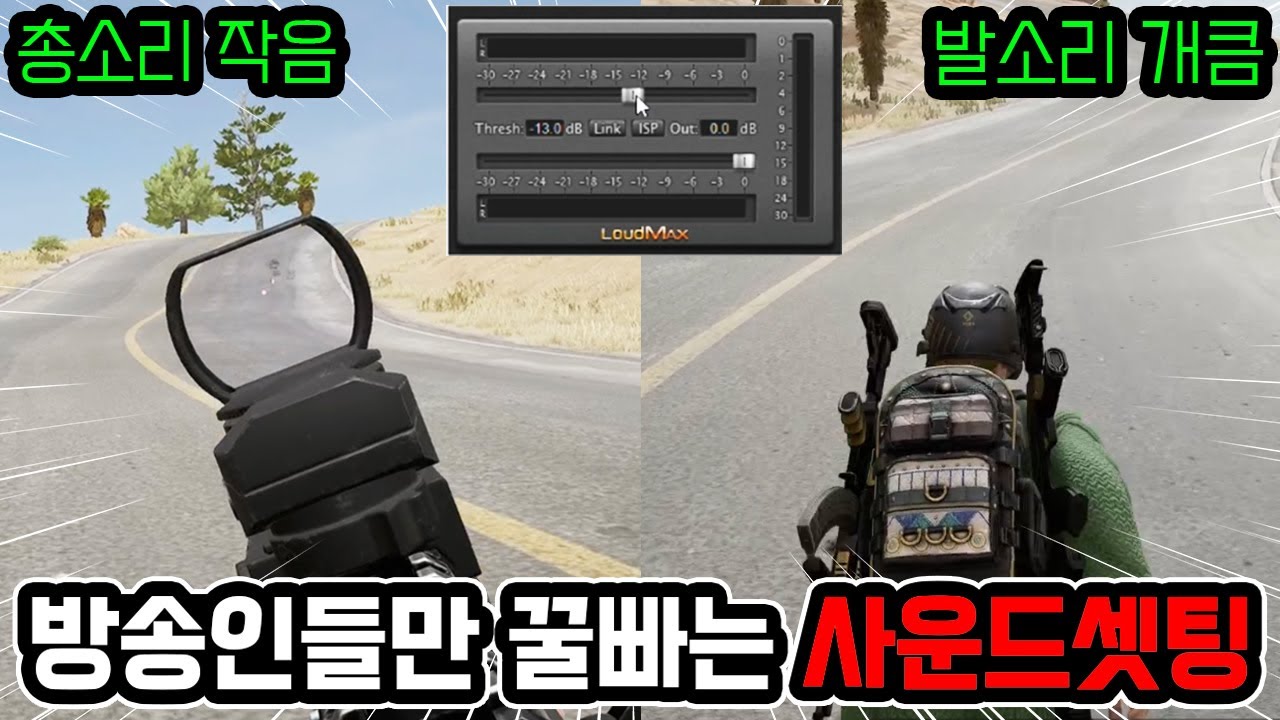 방송인들만 꿀빠고 있던 배그 사운드셋팅🔥(모르면 무조건 손해)