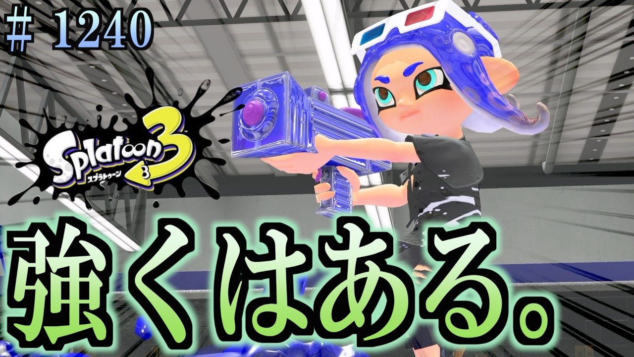 【スプラトゥーン３】＃１２４０　毎日ナワバリバトル　武器練習1070　敵にした時は最強だった。　わかばシューター