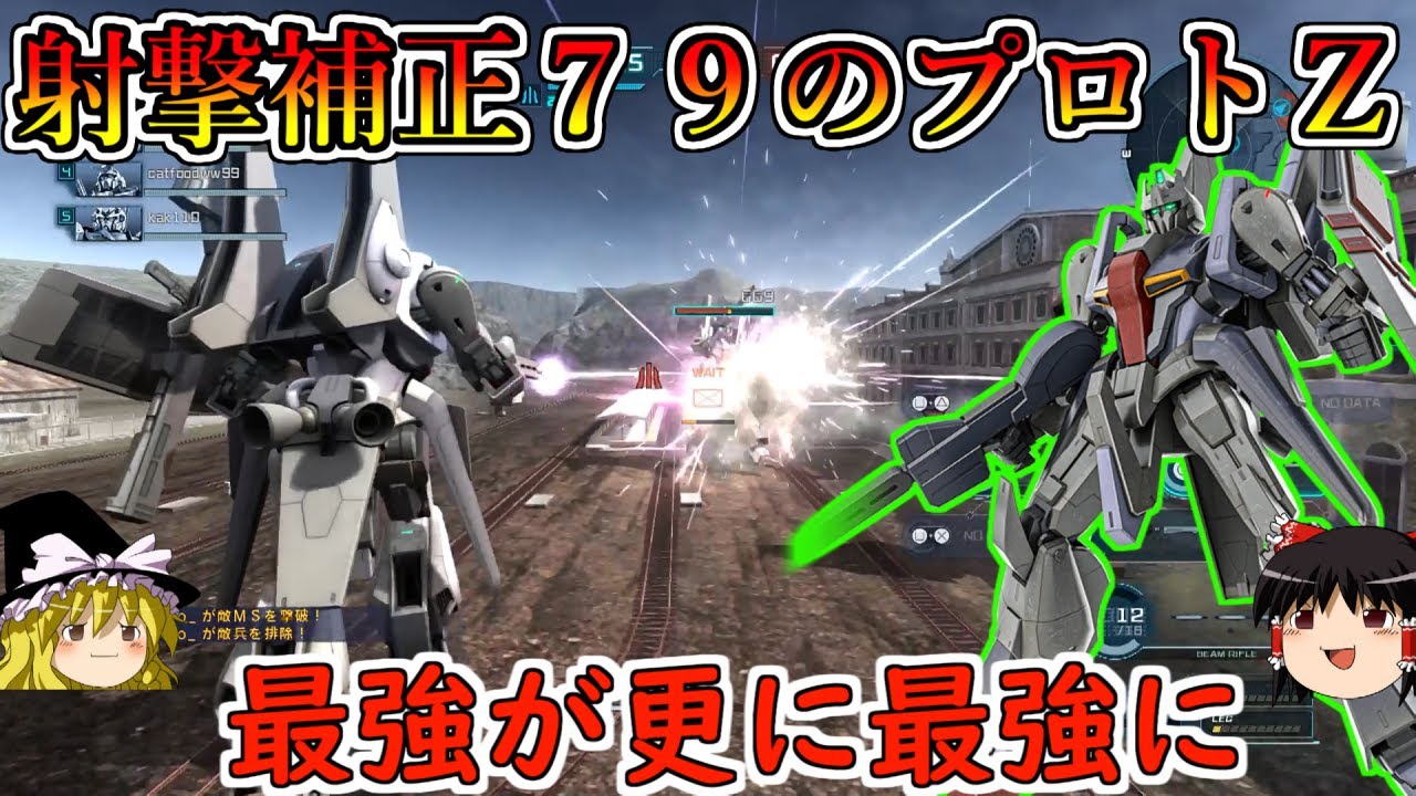 【バトオペ２】５００コスト強襲最強が更に完成度アップ！射撃補正７９から繰り出すバフ盛り射撃で敵が溶ける！プロトZガンダムX1型【ゆっくり実況】