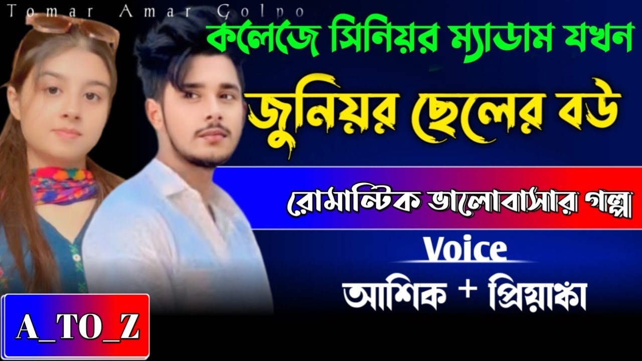 কলেজের সিনিয়র ম্যাডাম যখন জুনিয়র ছেলের বউ//A_TO_Z//রোমান্টিক ভালোবাসার গল্প